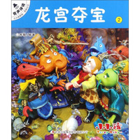 龙宫夺宝2/小小孩影院