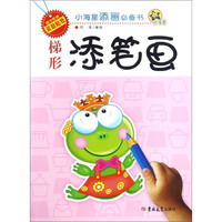小海星添画必备书：梯形添笔画（附奖励贴纸）