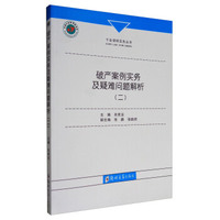 千业律师实务丛书：破产案例实务及疑难问题解析（二）