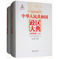 中华人民共和国政区大典（山东省卷 套装上下册）