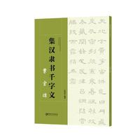 集 汉隶书千字文 曹全碑