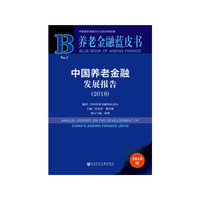 养老金融蓝皮书:中国养老金融发展报告（2018）