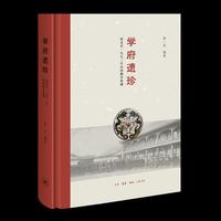 学府遗珍