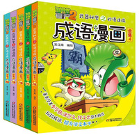 成语漫画（合集4 套装共5册）/植物大战僵尸2武器秘密之妙语连珠