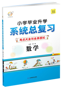 数学（最新修订）/小学毕业升学系统总复习