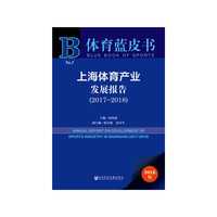 体育蓝皮书：上海体育产业发展报告（2017~2018）