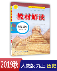 19秋教材解读初中历史九年级上册（人教）