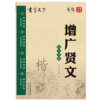 书写天下·增广贤文