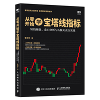 从零开始学宝塔线指标 短线操盘 盘口分析与A股买卖点实战