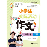 小学生交际活动作文（三年级下册）（新体系作文丛书）