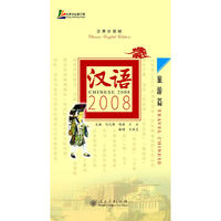 汉语2008 旅游篇（汉英对照版）
