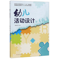 幼儿活动设计