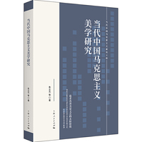 当代中国马克思主义美学研究