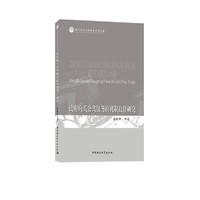 政府购买公共服务的机制设计研究