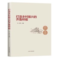 打造乡村振兴的齐鲁样板