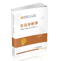 多元分析学(第二版)
