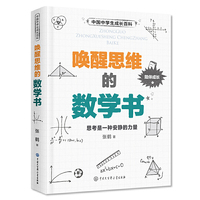中学生成长百科 唤醒思维的数学书