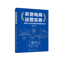 农资电商运营实务——农资O2O供应链体系构建与运作