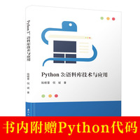 Python 3：语料库技术与应用