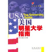 美国明星大学指南