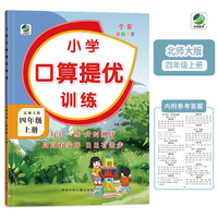 四年级上册小学口算提优训练同步练习册北师大版数学学霸基础课堂