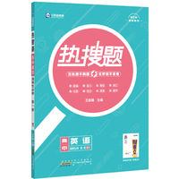 新教材2022版王后雄热搜题高中英语选择性必修第一册外研版王后雄新教材高二英语课本同步辅导资料
