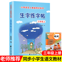 生字练字帖三年级上册 儿童控笔训练笔画笔顺偏旁部首同步小学语文课本正楷描红练字本天天练 小学生楷书字帖练习每日一练