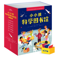 小小孩科学图书馆：全24册（3-6岁儿童科普绘本，天文地理，人文，动物，人体，交通工具，生活百科书籍）