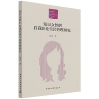 知识女性的自我职业生涯管理研究