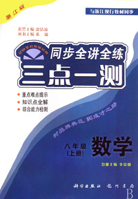 八年级数学(上浙江版)/三点一测同步全讲全练