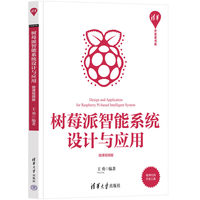 树莓派智能系统设计与应用(微课视频版)