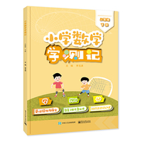 小学数学学测记（三年级下册）
