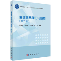 通信网络理论与应用(第二版)