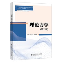 理论力学(第三版)