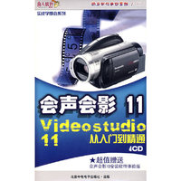 会声会影11从入门到精通4CD(软件)