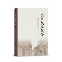 巴中民风民俗