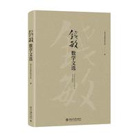 钱敏数学文选 数学家钱敏精选文集