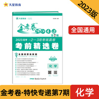 金考卷特快专递 第7期 化学（新高考）（考前精选卷）2023版天星教育