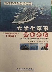 大学生军事理论教程