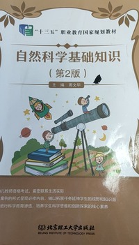 自然科学基础知识(第二版)