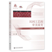 民间工艺的审美流变：以傣族手工织锦为例