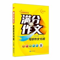 2023-2024满分作文 写好作文16招 通用版