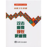 2008年世界卫生报告 初级卫生保健－过去重要 现在更重要（WHO）