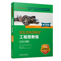SOLIDWORKS 工程图教程（2023版）