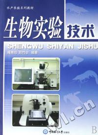 生物实验技术(水产养殖系列教材)