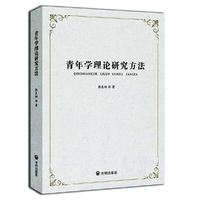 青年学理论研究方法
