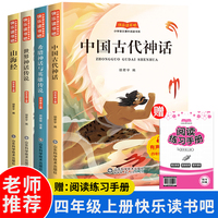 快乐读书吧四年级上册 中国古代神话+山海经+世界神话传说+希腊神话与英雄传说（全4册）赠送阅读练习手册有声伴读快乐读书吧小学生儿童文学书籍四年级课外书阅读