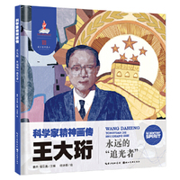 科学家精神画传王大珩 : 永远的“追光者”