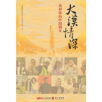 大漠情深：我和我的中国朋友