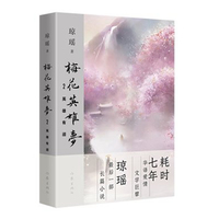 梅花英雄梦2——英雄有泪（琼瑶）华语爱情文学巨擘琼瑶耗时七年，写作生涯最后一部长篇 看了这本书，你才能读懂琼瑶
